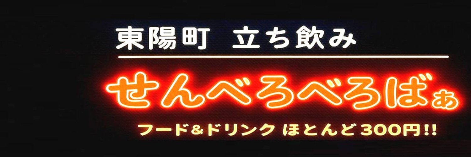 東陽町立ち飲み せんべろべろばぁ banner