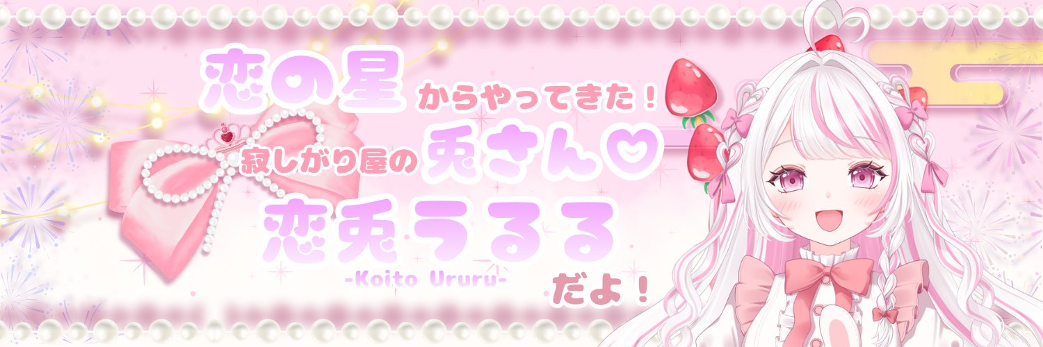 🐰恋兎 うるる🐰IRIAM準備中 banner