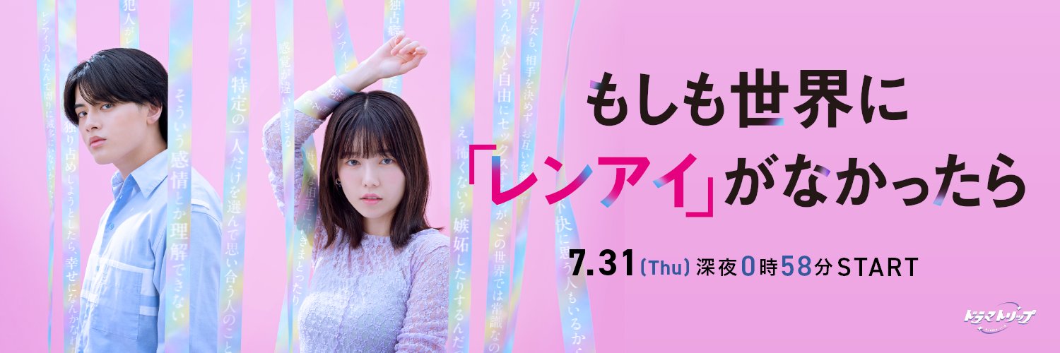 もしも世界に 「レンアイ」がなかったら【ドラマトリップ公式】's banner