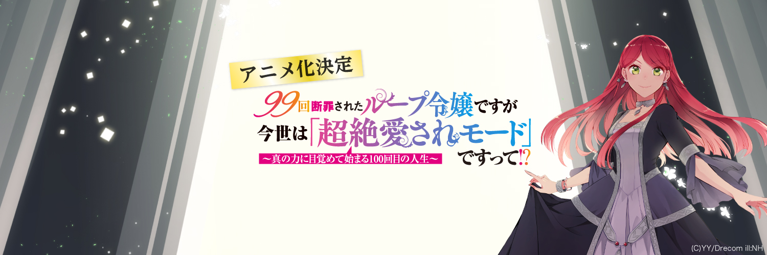 『くくルプ』原作＆アニメ公式 banner