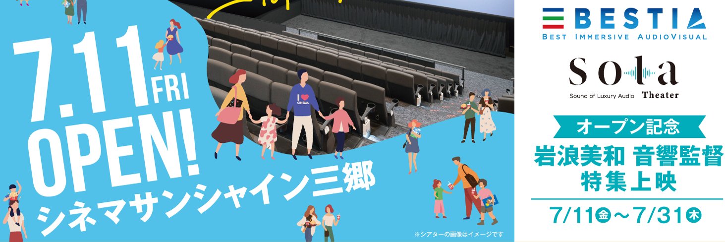 シネマサンシャイン三郷's banner