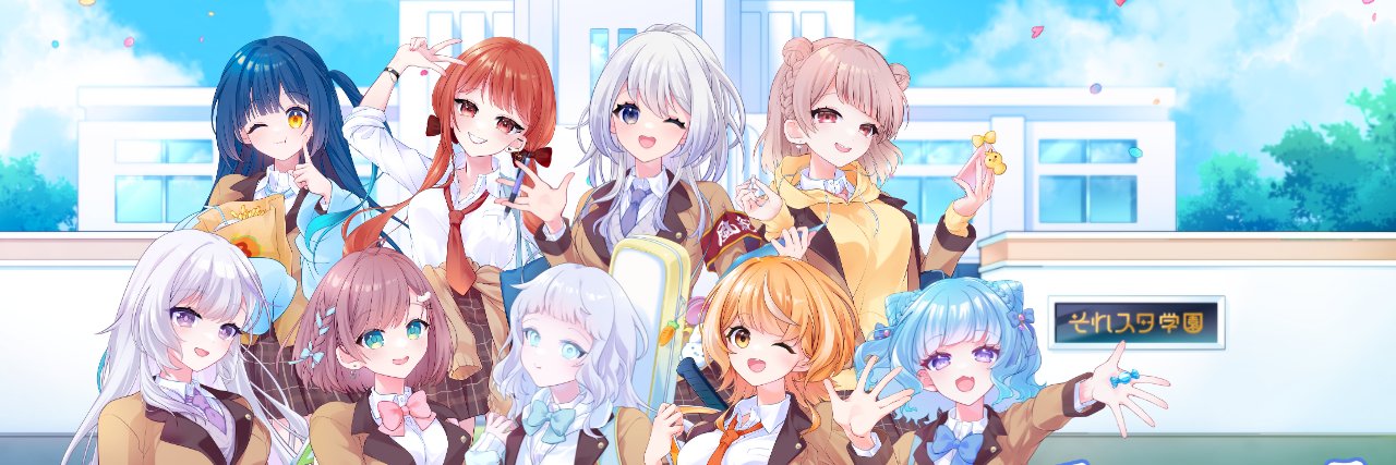 せなななせ🎀🤎それスタ2期生💫 banner