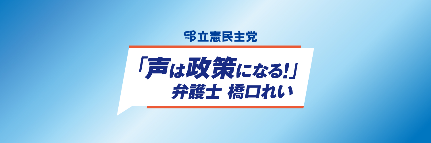 橋口れい｜立憲民主党 大阪府選挙区参議院議員候補's banner