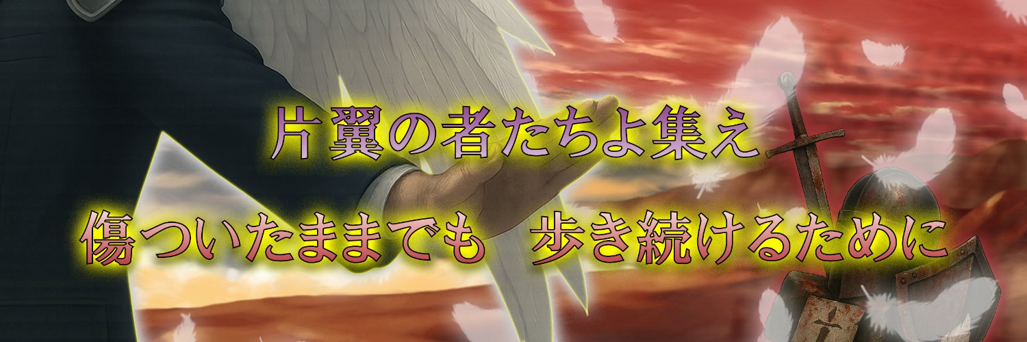 𓆩片翼の盟約騎士団　団長ヒロ(YouTubeで発信！) banner