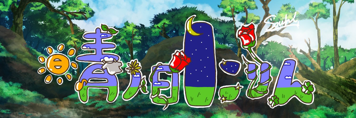 晴ノ日にりん banner