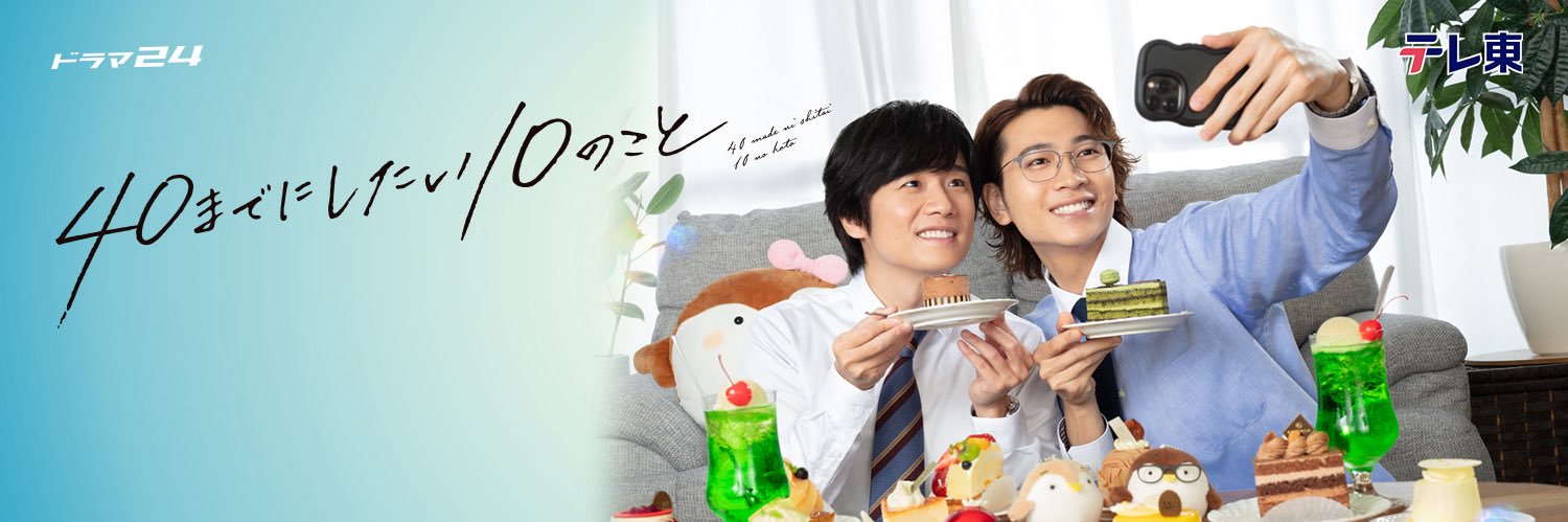40までにしたい10のこと🐻毎週金曜深夜24時12分から放送中🫧【テレ東公式】's banner