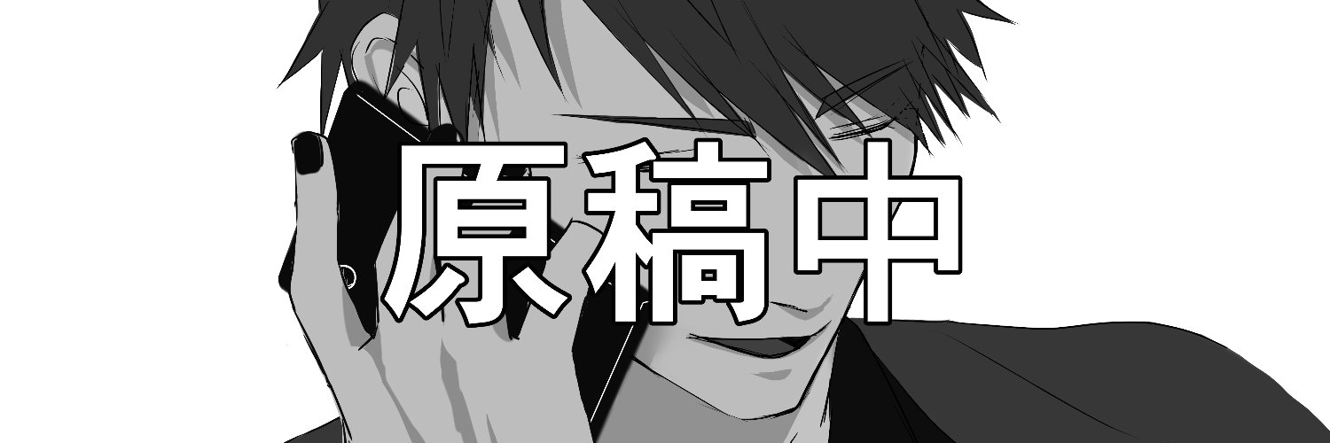 ʰⁱʸᵒᵏᵒ作業垢篭り's banner
