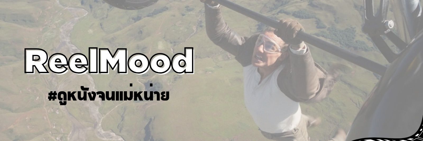 ReelMood #ดูหนังจนแม่หน่าย banner