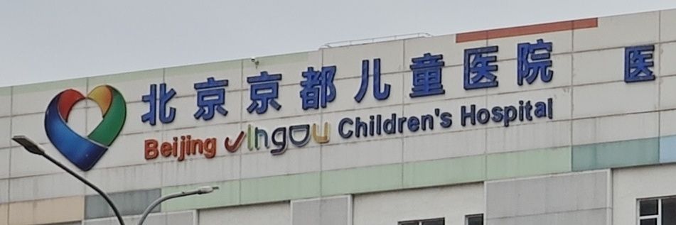Jingdu Children Hospital banner