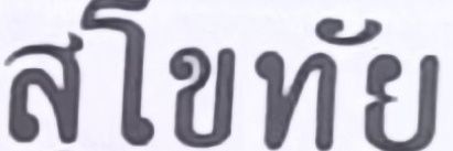 ไอ้ต้าวหมาป่า banner