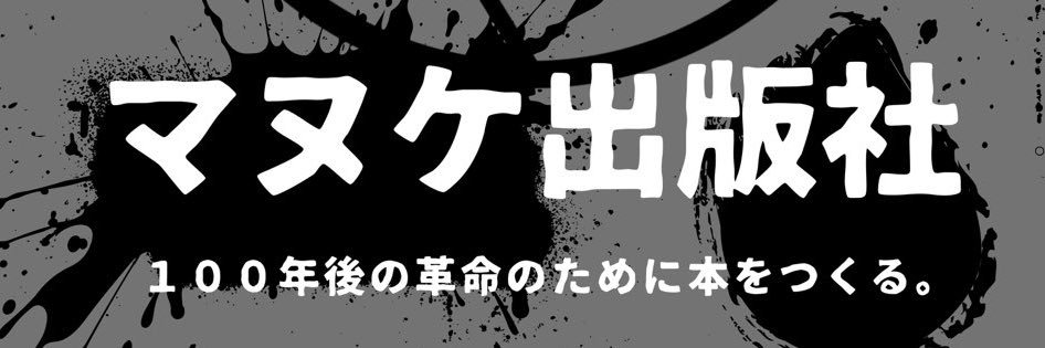 マヌケ出版社 banner