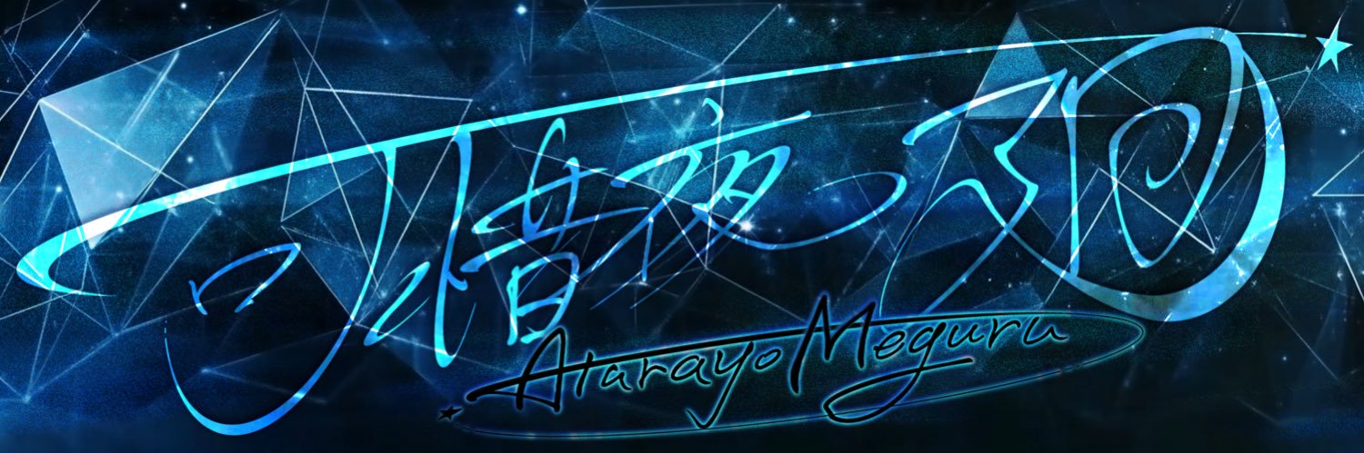 可惜夜 廻@Vライバー準備中 banner