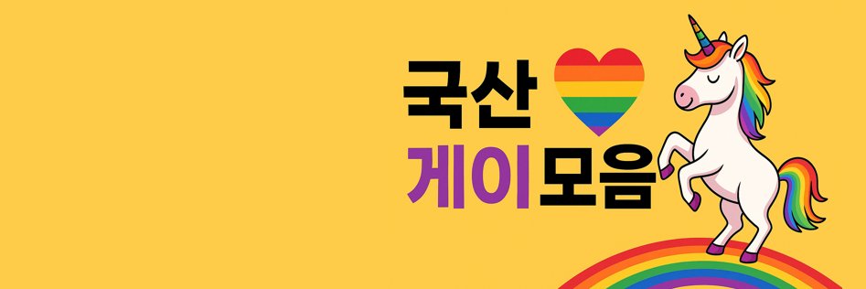 국산 게이 모음 banner