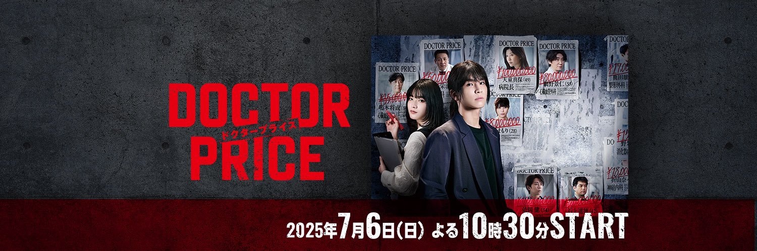 ドラマ「DOCTOR PRICE」【公式】7月6日スタート's banner