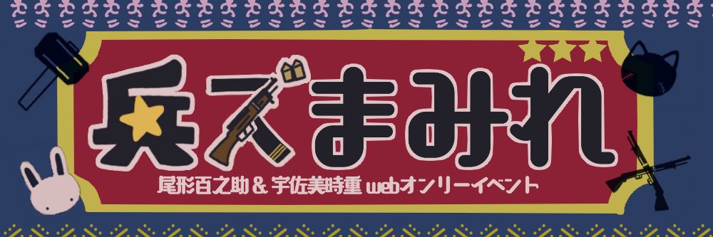 【兵ズまみれ】上等兵ズwebオンリー's banner