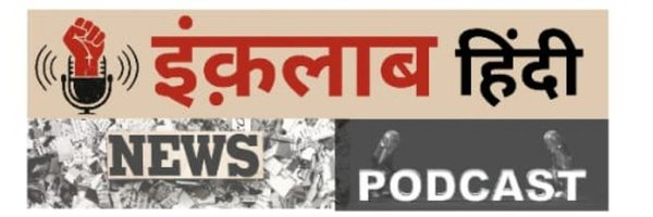 inquilabhindi Profile Banner