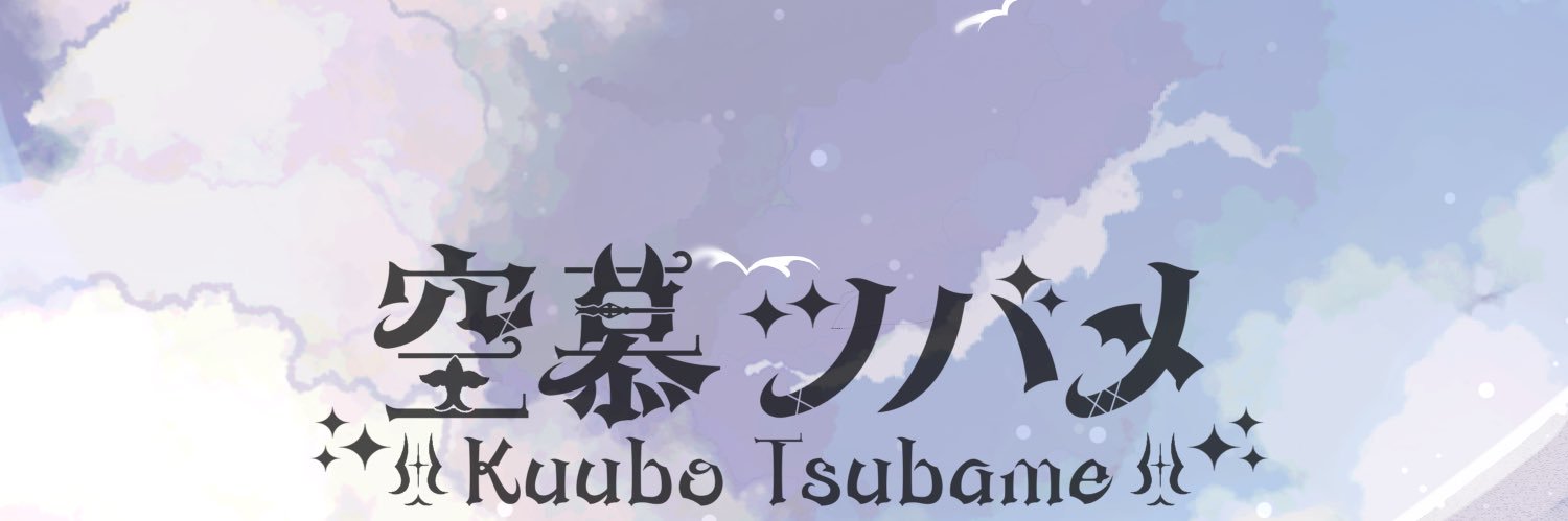 空慕ツバメ🐦‍⬛🪶8/11〜毎日投稿's banner