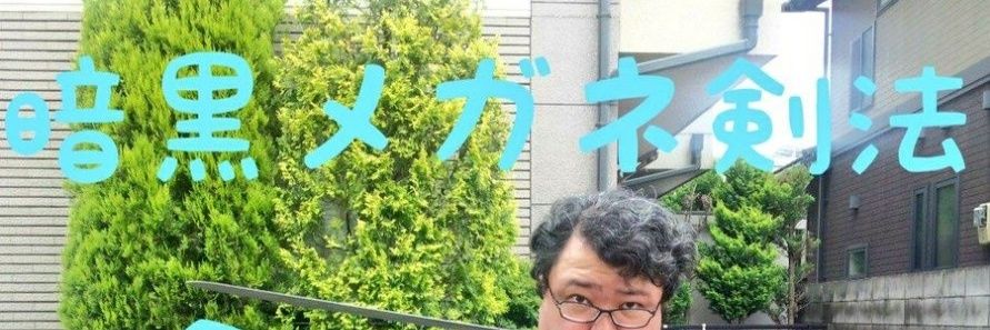 西村タケガミ翔堂剴A banner