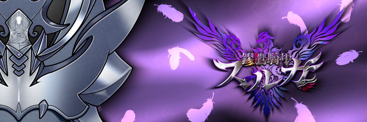 鏐鷹騎甲スルガ🪷🦅🪷鎧の少年Vtuber banner