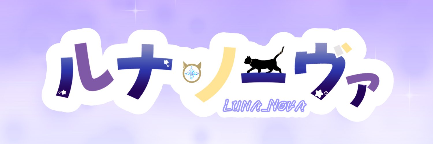 ルナ・ノーヴァ💜 banner