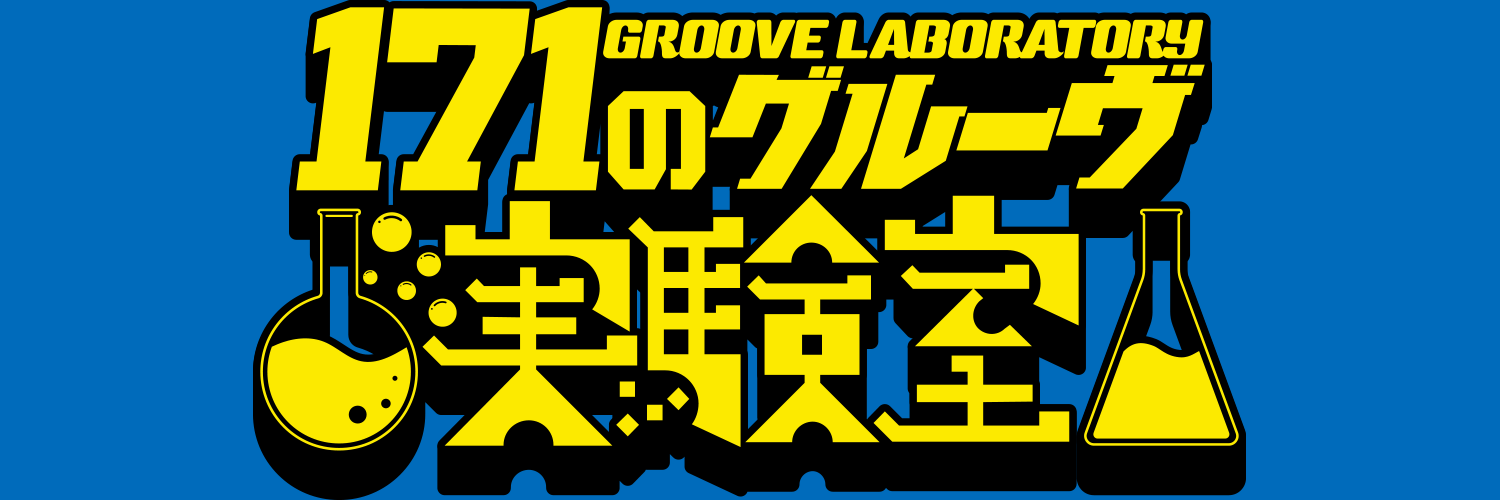 171のグルーヴ実験室's banner