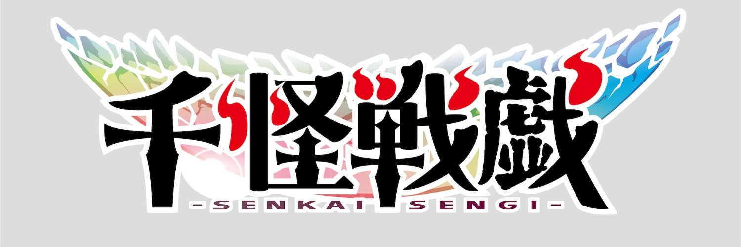 千怪戦戯 (@senkaisengi) / X
