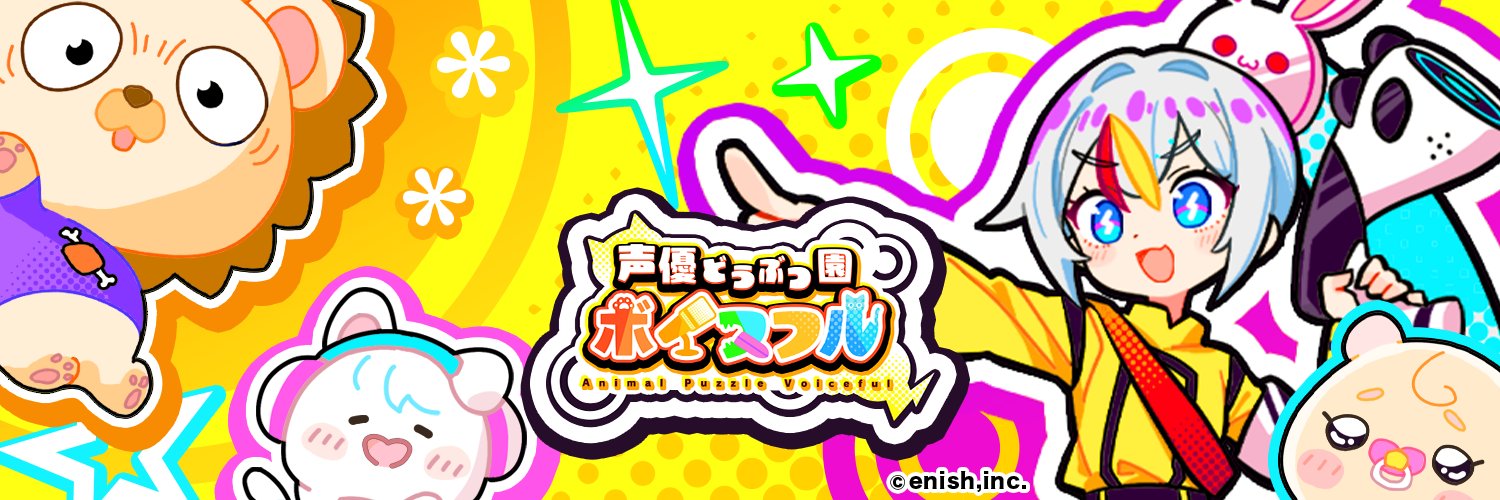 @声優どうぶつ園ボイスフル公式's banner