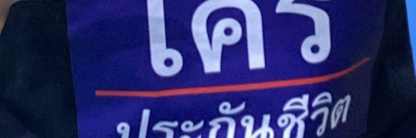 ชูอยากนอน banner