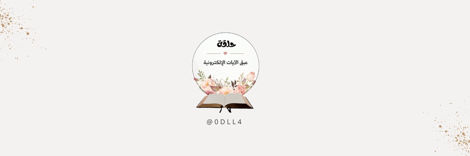 ‏عبق الآيـات 🌸☁️ banner