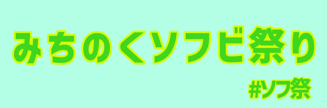 みちのくソフビ祭り's banner