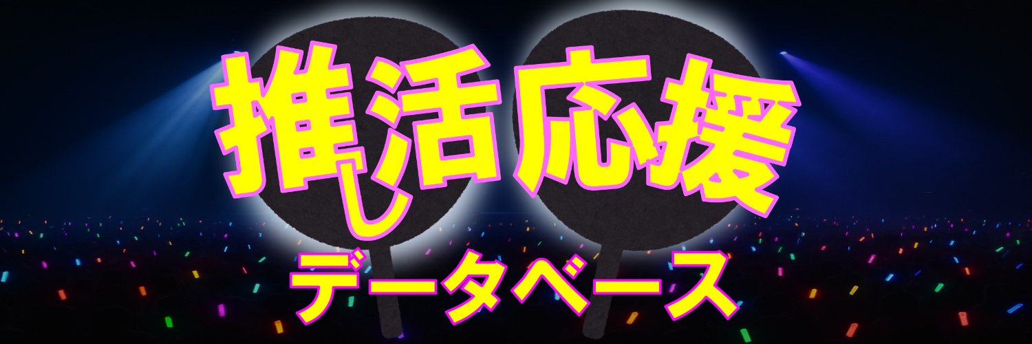 oshikatsu_db's profile banner image