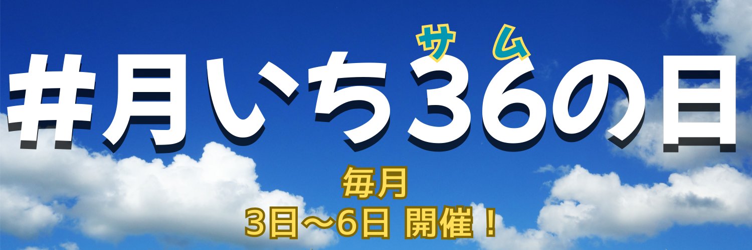 月いち36の日 banner