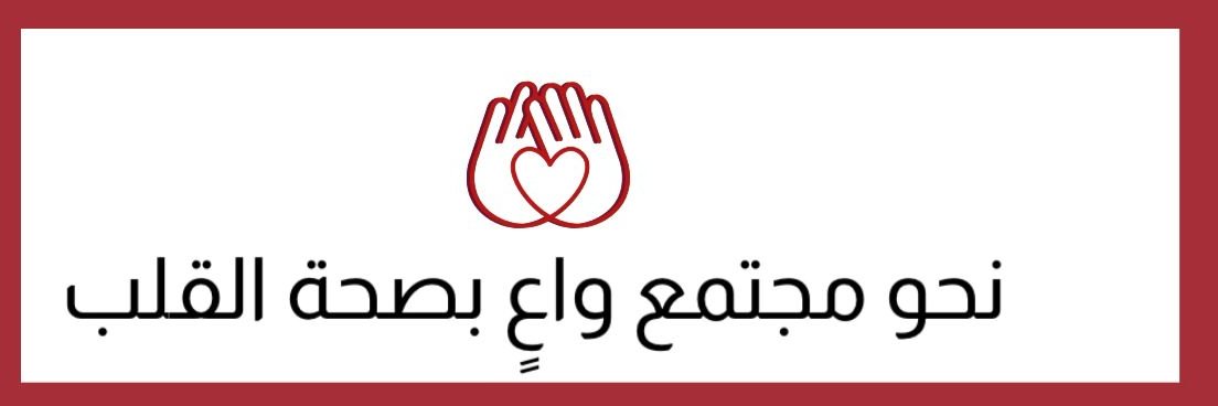 جمعية قلبك حياتنا banner