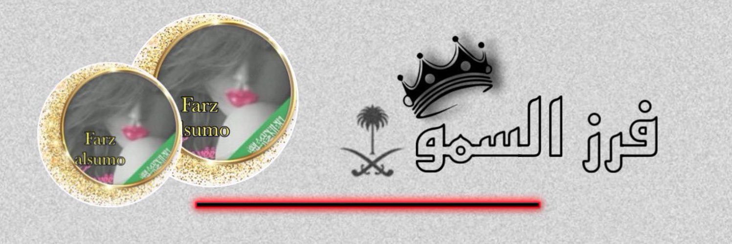 ✨فرزالسمو✨ banner