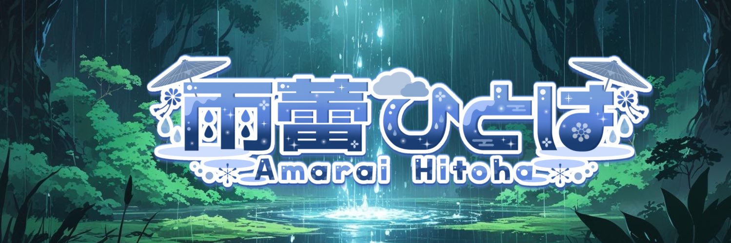 雨蕾ひとは@バナイベ中's banner