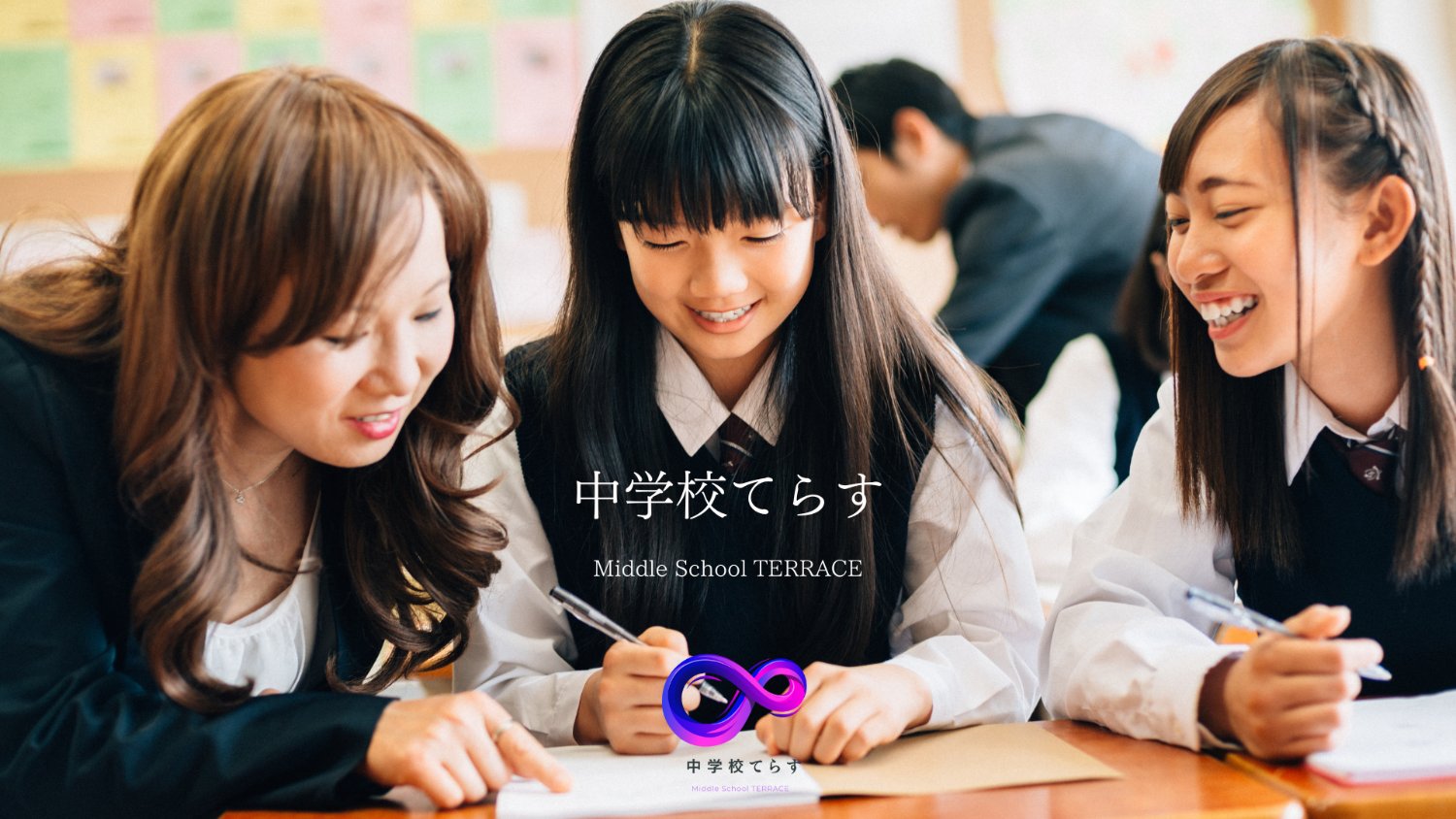 中学校てらす banner