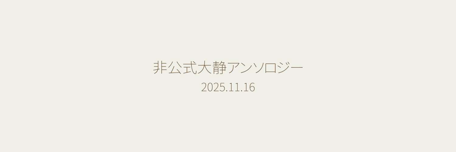 夜明けのうた◽️大静アンソロジー's banner