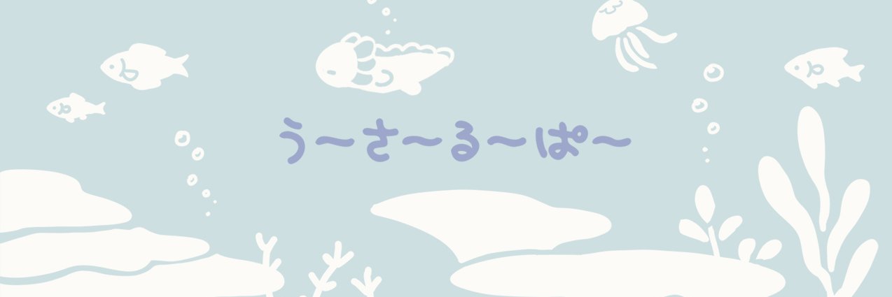 うーさーるーぱー's banner