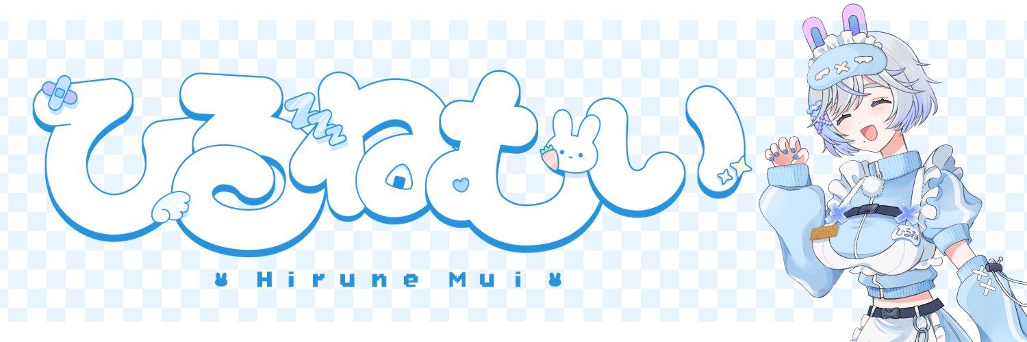 ひるねむい🍙🐰💤@新人VTuber banner
