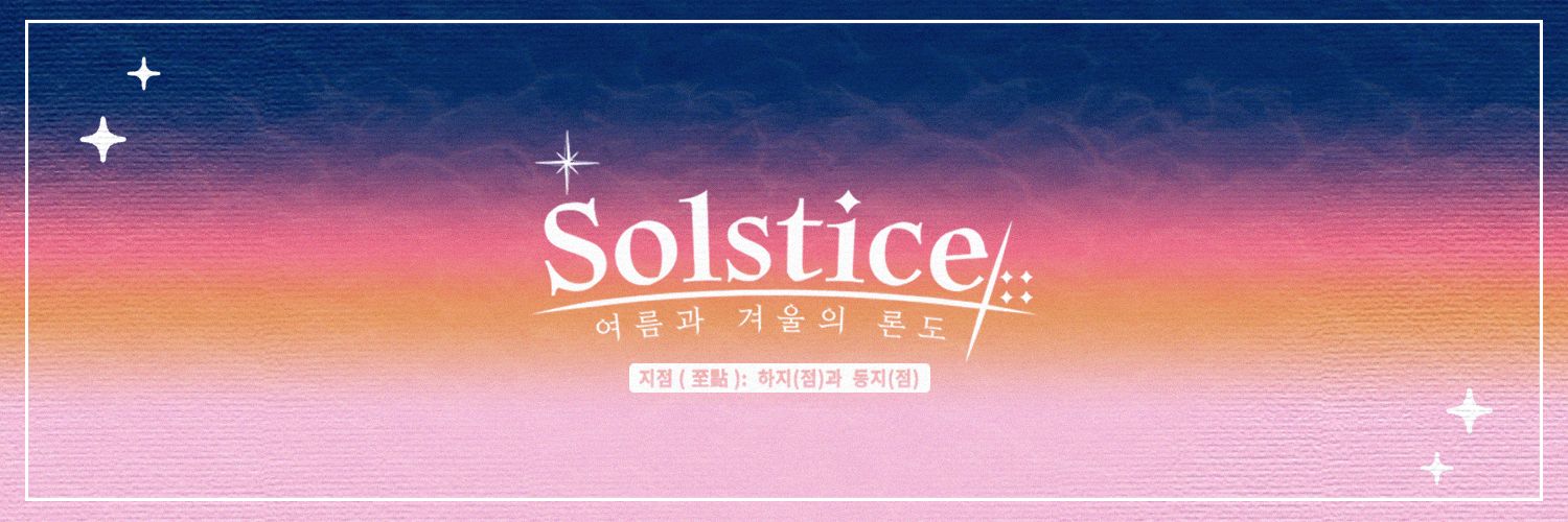 (행사종료) Solstice:: 여름과 겨울의 론도 banner