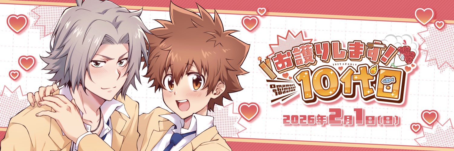 「お護りします！10代目」有志応援企画 banner