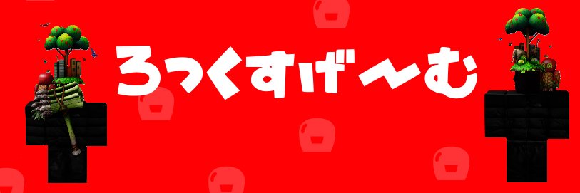 ろっくすげーむ banner