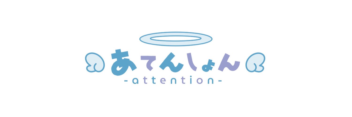 ꒰ঌあてんしょん໒꒱'s banner