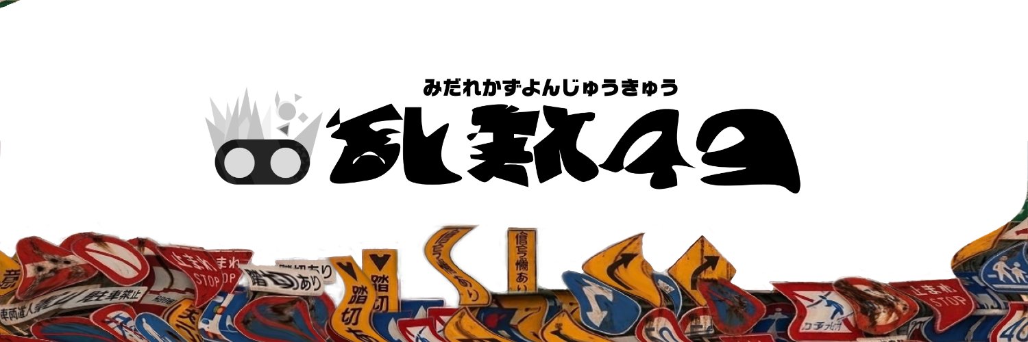 乱数49 / Midarekazu49🪬 banner