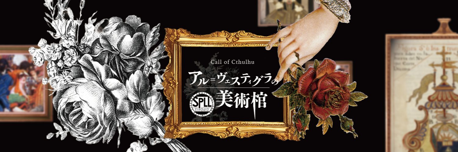 クロエ🥀「アル=ヴェスティグラの美術棺」 banner