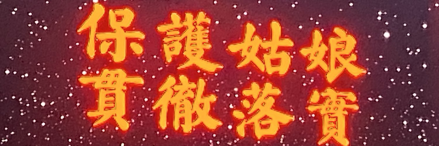 不想理笨蛋 banner