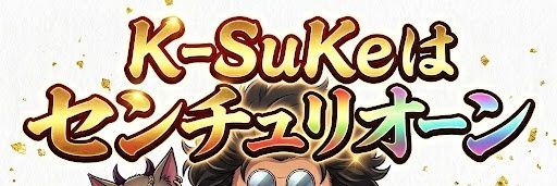 センチュリオンK-SuKe banner
