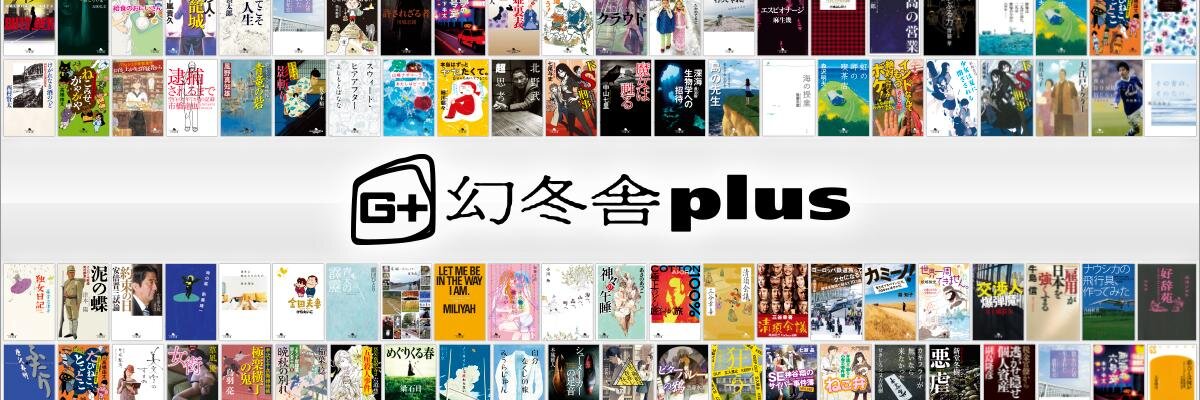 幻冬舎plus banner