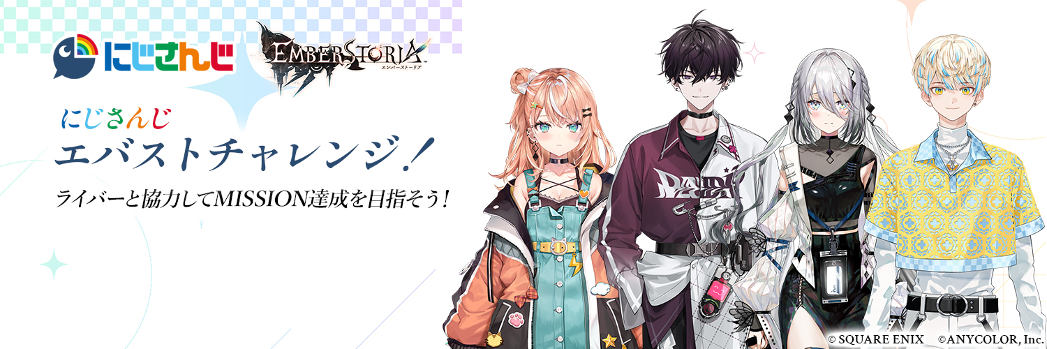 にじさんじ エバストチャレンジ！'s banner