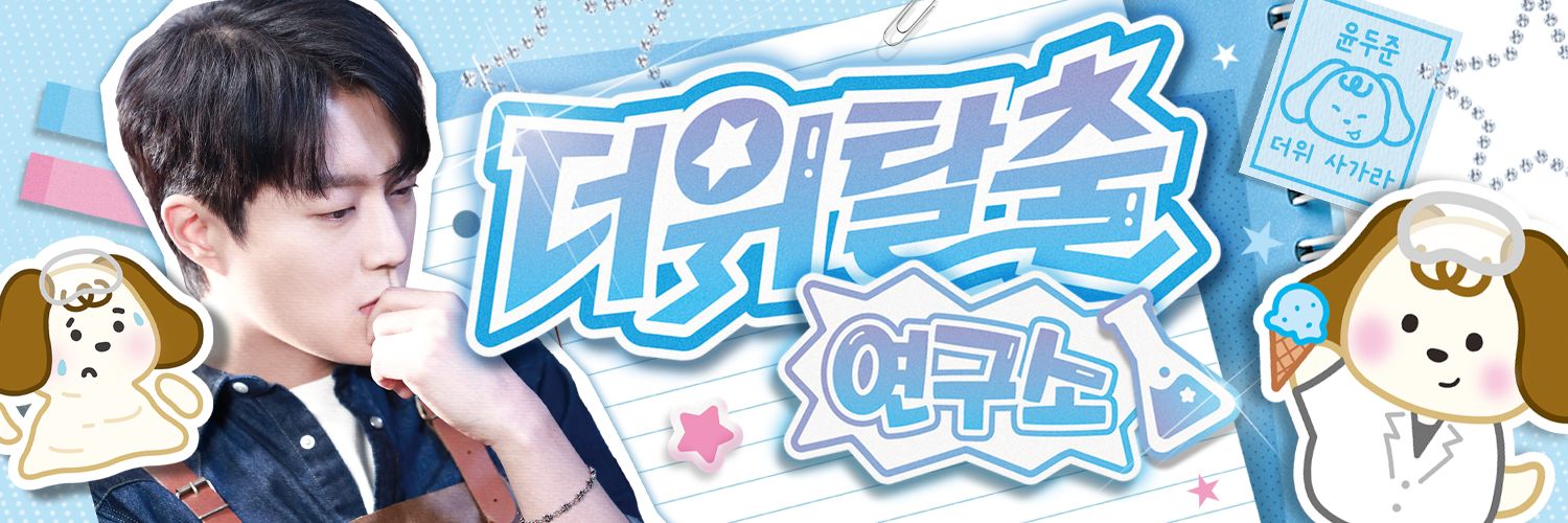 두준이의 더위탈출 연구소 ⋆｡𖦹˚🍦 banner